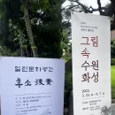 후소당 | 열린 문화공간 후소 테마전 후기 그림속 수원화성역사 무료관람관 화성지도를 둘러보다