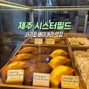 시스터케이크 - 15552 | 제주 유명한 베이커리 맛집 시스터필드 솔직후기