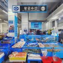 현대회수산시장