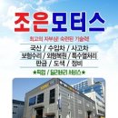 조은모터스 이미지