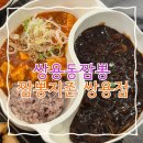 짬뽕지존쌍용점 | 짜장면 탕수육 짬뽕까지 모두 지존인 이 곳 ! 천안 짬뽕지존 쌍용점