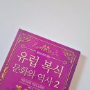 유럽 복식 문화와 역사2-웹소설, 웹툰 로판 의상 추천 도서