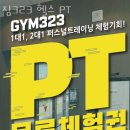 SM수퍼마트 용두점 | 용두동헬스장 광주 PT 피티 짐323 헬스 PT 가격 위치 리뷰
