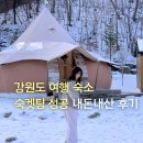 G7 | 강원도 겨울여행 숙소 추천｜라플란드 글램핑 G7 내돈내산 후기
