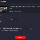 [클립다운 Clip Down] 유튜브 주소로 동영상 다운 방법 이미지