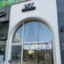 웨이브런헤어 하남점 | 미사 미용실 헤어샵 웨이브런헤어 하남미사점 아윤채클리닉