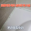 양 재 | 곰팡이 피고 들뜬 욕조 주변 실리콘 재 시공 후기