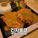 금강로1281번길 20 | [부산대] &#34;긴자료코&#34; 부산대 돈가스맛집 데미그라스돈가스 추천