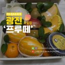 광진가든 | 서울 과일선물세트 택배 당일배송 가능 프루떼 광진구 청과 제철과일 포장 후기