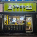 봉구스밥버거 원호점 이미지