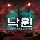 낙원 아주경제