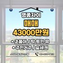 영종자이하늘부동산공인중개사사무소 | 영종도 영종자이 112동 매매 | 숲세권 초품아 탁 트인 뷰 4억 3천