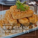 신사역 맛집 추천 | 냉부 중식여신 박은영 셰프가 오픈한 중식당 누와 메뉴 가격 예약 내돈내산 후기
