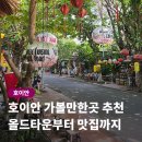 호이안 가볼만한곳 추천 올드타운부터 야시장 맛집까지 하루 코스