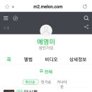 [예영미] 멜론(melon) - 예영미 채널 (☞바로가기). [음원 사이트) 이미지