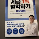 절세와 세테크 | [세금절세 추천도서] 사장님 필독서, 세테크위한 책, "평생 내는 세금 1억 절약하기" 사장님편 후기
