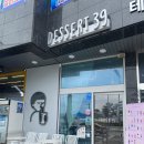 디저트39 부산광안해변점 | (#장소 97)부산 광안리해수욕장 앞 카페&#39;디저트39&#39; 방문후기!