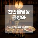 곰방와 | 불당동 카페거리 이자카야 곰방와, 분위기 좋은 구불당 술집 추천