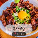 볏골공원공원주차장 | [강서/화곡] 묵자식당 - 일본 가정식 덮밥을 먹을 수 있는 곳