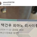 백건우 피아노 리사이틀 | 음악의 완성은 손끝이 아니라 '체력'에서 나온다? (부산 백건우 피아노 리사이틀 후기)