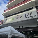 방하 | 내돈내산 대전 국밥 맛집 | 태평소국밥 방문 후기