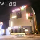 SHOW 무인텔 | 양평모텔 SHOW무인텔 호텔추천