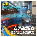 이엑스알(EXR)스포츠센타사우나 | [수원 촬영가능한 수영장] 라이프스포츠 워터파크&amp;찜질방_위치,운영시간,주차,요금,할인정보,부대시설...