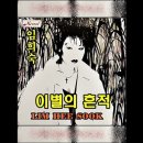 이별의 흔적(임희숙) 이미지