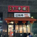 소래역남로 16번길 | 인천 소래포구역 짬뽕 맛집 인화루 중식당 강추 (국물 미침)