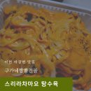 구가네짬뽕 | 이천 마장 탕수육 맛집 | 구가네짬뽕전골 두번째후기