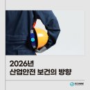 2026년 산업안전 보건의 방향