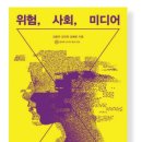 [북리뷰: 《위험, 사회, 미디어》] 미디어가 다루는 위험 불안함의 해소일까, 자극일까