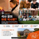 유학] 석사 없이 바로 박사로? Oregon State University(OSU) 어너스컬리지(honors college) 생생 후기!