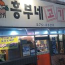 흥부네고기천국