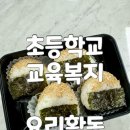 부산초등학교 | 부산 초등학교 교육복지 요리활동 체험학습 참치삼각주먹밥 만들기