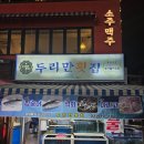 두리만횟집