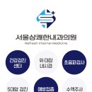 상쾌한내과의원 이미지