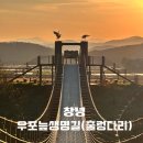 우포늪생명길 | 창녕 우포늪생명길 산책코스 출렁다리 건너기