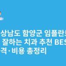 상아치과의원 | 경상남도 함양군 임플란트 싸고 잘하는 치과 추천 BEST5 | 가격·비용 총정리