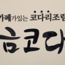 황금코다리진해자은점 이미지