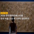 경주 예술의전당 전시회 추천 | 2026 한수원아트페스티벌 - 한국 미술 조선 후기부터 현대까지