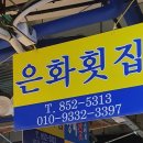 은화횟집 이미지