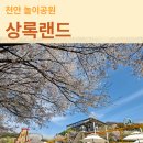 (주)상록주유소 | 천안 아이와 가 볼만 한 곳 상록랜드 할인 및 준비물 이용 안내