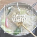 지에스칼텍스(주)이마트구성점 | 안양 샤브샤브 맛집 삼청동샤브 불났쭈 이마트 안양점 1인 샤브 후기