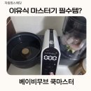 모아쿡 | 베이비무브 멀티쿠커 이유식마스터기 솔직후기｜베이비무브쿡마스터 이유식큐브 준비물