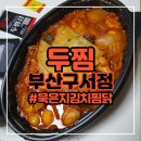 두마리찜닭 두찜 부산대신점 | 부산 구서동 배달맛집 두찜 부산구서점 묵은지김치찜닭