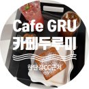 한탄강CC 라운딩 후, 철원 동송 카페두루미에서 쉬어간 오후