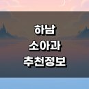 통합의료진흥원 전인병원 | 하남시 소아과 추천 근처 잘하는곳 정보 발달치료 감기 알레르기 야간진료 어린이병원