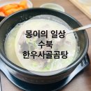 [몽이의 일상] 수북 한우사골곰탕