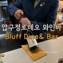 고기한상 와인한잔 | 압구정로데오 와인바 청담 블러프 bluff Dine &amp; Bar 메뉴 가격 주차정보
